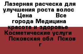 Лазерная расческа,для улучшения роста волос. › Цена ­ 2 700 - Все города Медицина, красота и здоровье » Косметические услуги   . Псковская обл.,Псков г.
